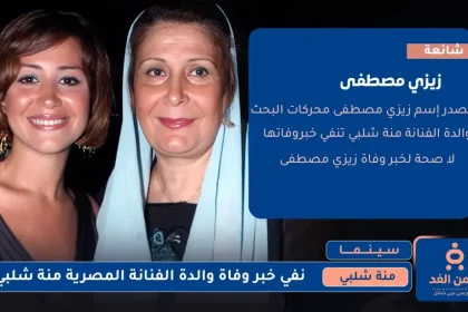 وفاة والدة منة شلبي