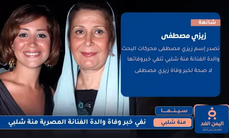 وفاة والدة منة شلبي