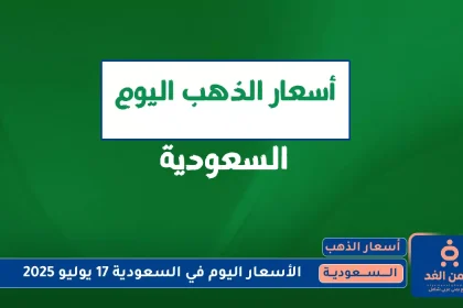 أسعار الذهب في السعودية 17 يوليو 2025