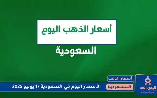 إرتفاع عالمي أسعار الذهب في السعودية 17 يوليو 2025 اليوم الخميس
