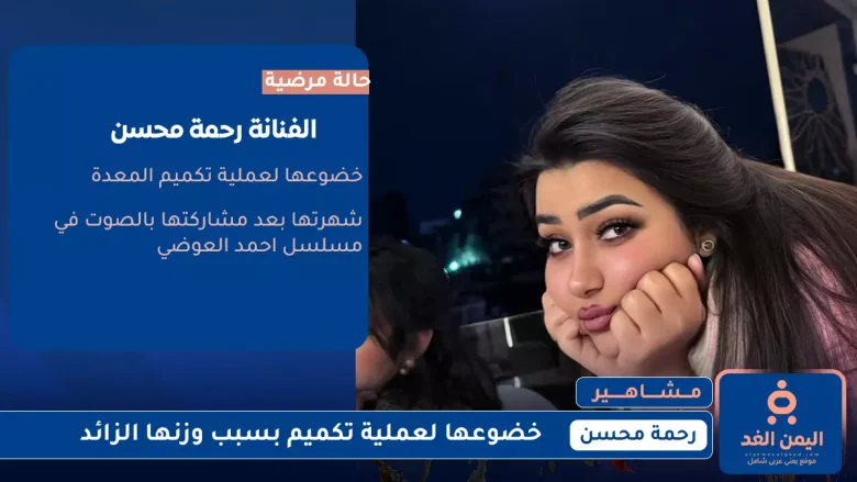 رحمة محسن تجري