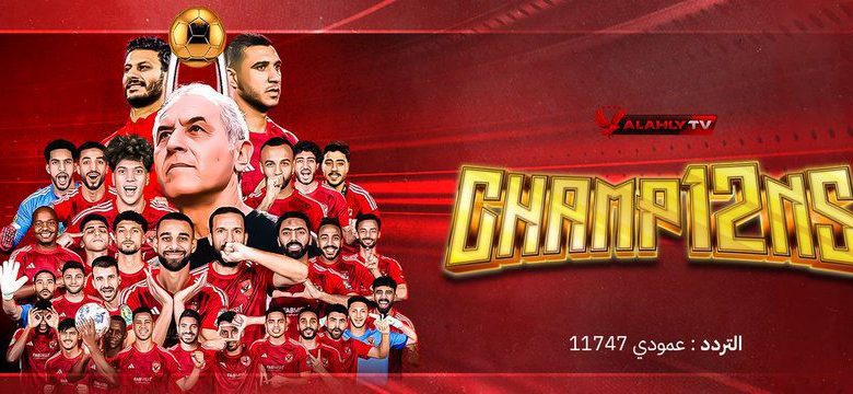 تردد قناة الأهلي الجديد