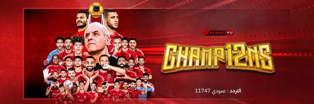 تردد قناة الأهلي الجديد