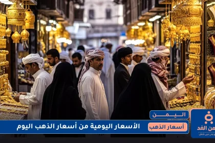أسعار الذهب في اليمن 18 يوليو 2025