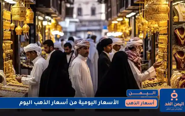 صباح يوم الجمعة : جدول أسعار الذهب في اليمن 18 يوليو 2025 صنعاء – عدن