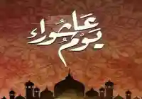 موعد صيام عاشوراء 2025 وكذلك تاسوعاء عند الشيعة والسنة
