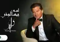 نفي خبر وفاة وليد توفيق بعد ساعات من نشر مرضه ووفاته