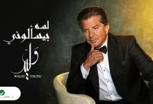 وفاة وليد توفيق
