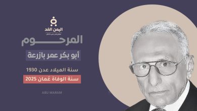 تعزية في وفاة أبو بكر عمر بازرعة عن عمر ناهز 92 بعد معاناته مع المرض 21 وفاة أبو بكر عمر بازرعة