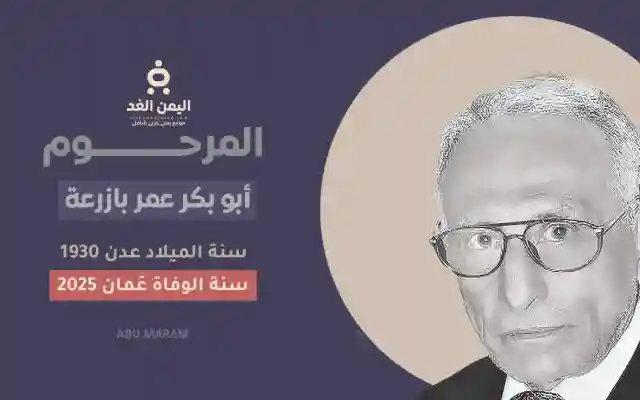 تعزية في وفاة أبو بكر عمر بازرعة عن عمر ناهز 92 بعد معاناته مع المرض
