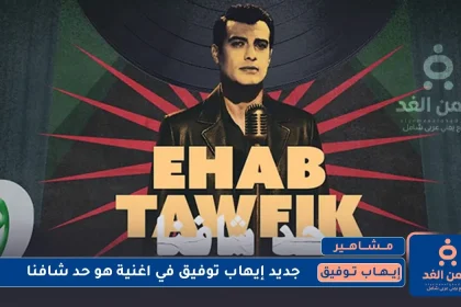 أغنية حد شافنا