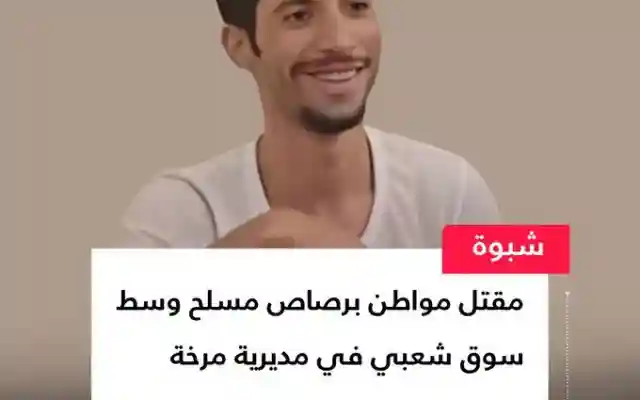 جريمة مقتل شاب بسبب 2000 ريال يمني في شبوه