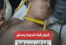 وفاة شاب بسبب الرقية الشرعية