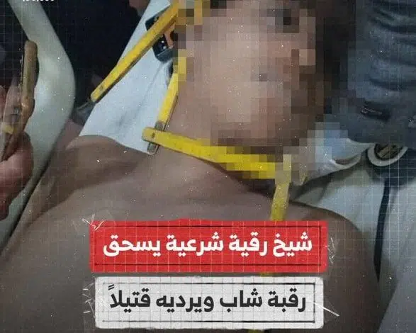 وفاة شاب بسبب الرقية الشرعية