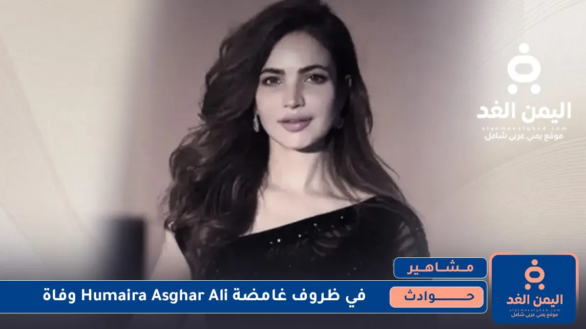 Humaira Asghar Ali