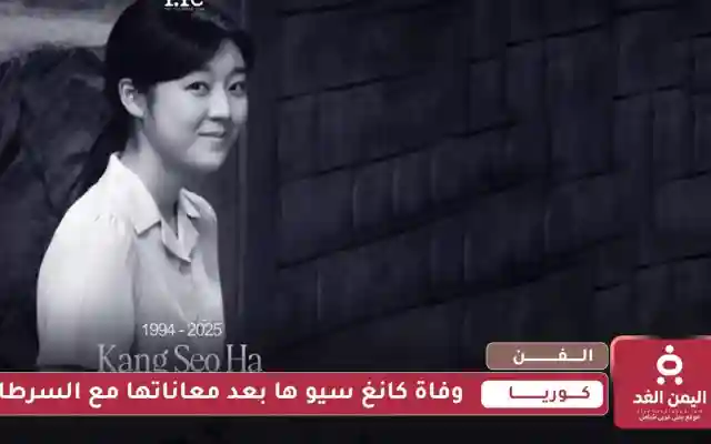 كوريا وفاة كانغ سيو ها بعد صراعها مع المرض السرطان