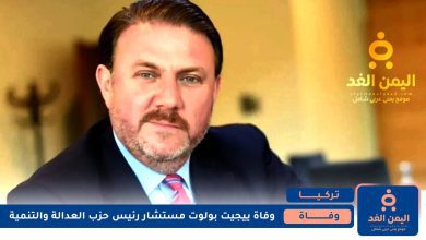 وفاة ييجيت بولوت Yiğit Bulut مستشار رئيس الجمهورية في تركيا 3 وفاة ييجيت بولوت Yiğit Bulut
