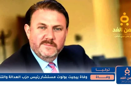 وفاة ييجيت بولوت Yiğit Bulut