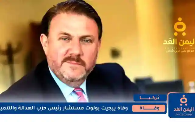 وفاة ييجيت بولوت  Yiğit Bulut مستشار رئيس الجمهورية في تركيا
