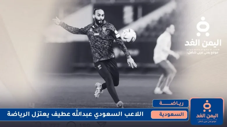 إعتزال عبدالله عطيف