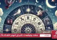 حظك وتوقعات الأبراج اليوم الثلاثاء 15 يوليو 2025