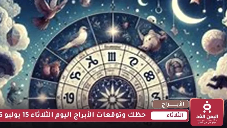 حظك وتوقعات الأبراج اليوم الثلاثاء 15 يوليو 2025