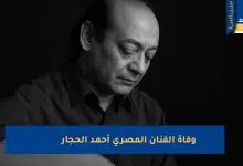 سبب وفاة أحمد الحجار