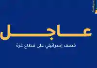 غارات إسرائيلية على قطاع غزة وفاة 9 شهداء بينهم طفل ورضيع