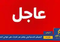 عاجل: غارات على موانئ الحديدة ورأس عيسى والصليف