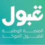 منصة قبول تعدل