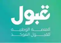 منصة قبول تعدل موعد إعلان نتائج القبول إلى السادسة مساءً حرصًا على دقة الإجراءات