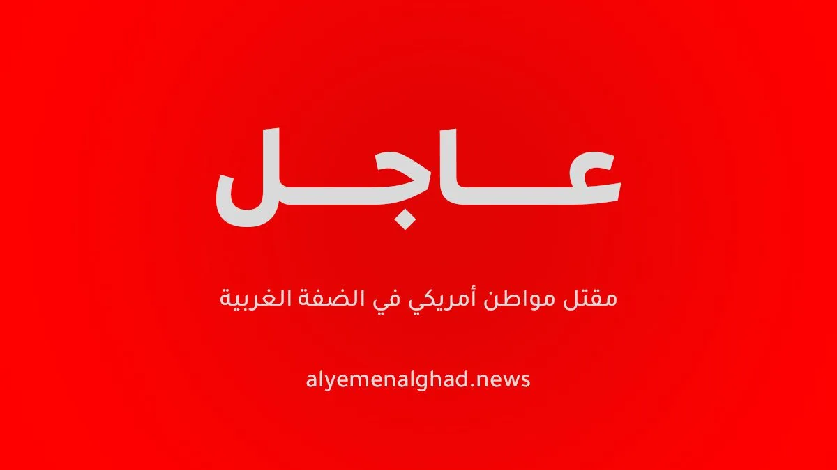 مقتل مواطن أمريكي في الضفة الغربية