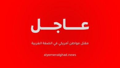 مقتل مواطن أمريكي في الضفة الغربية
