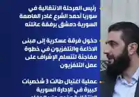قناة الميادين تحذف تغريدة خروج أحمد الشرع وعائلته من سوريا