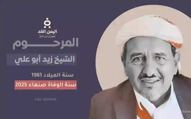 تشييع جنازة الشيخ زيد أبو علي اليوم السبت 19 يوليو 2025
