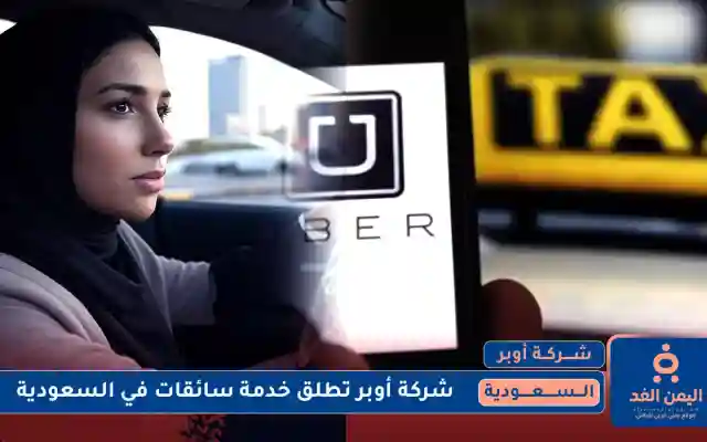 أوبر تطلق خدمة سائقات فقط في السعودية للبنات والسيدات