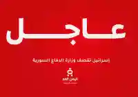 عاجل : إسرائيل تقصف وزارة الدفاع السورية وسط دمشق