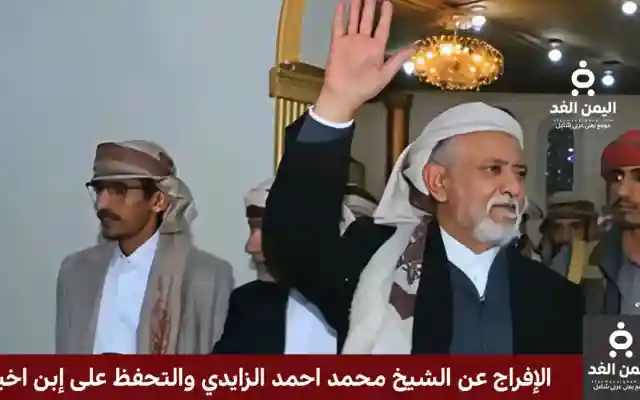 لماذا تم الإفراج عن الشيخ محمد أحمد الزايدي والتحفظ على إبن أخيه