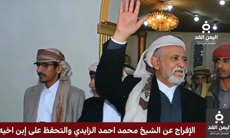 لماذا تم الإفراج عن الشيخ محمد أحمد الزايدي والتحفظ على إبن أخيه الإفراج عن الشيخ محمد أحمد الزايدي