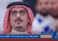 إعلان الأمير نواف بن سعد رئيساً لنادي الهلال السعودي فـ من هو