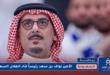 الأمير نواف بن سعد رئيساً