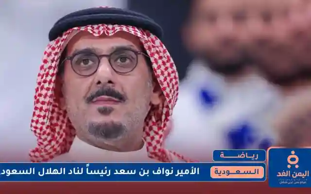 إعلان الأمير نواف بن سعد رئيساً لنادي الهلال السعودي فـ من هو