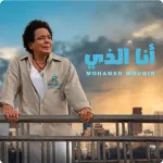 أغنية أنا الذي لـ محمد منير