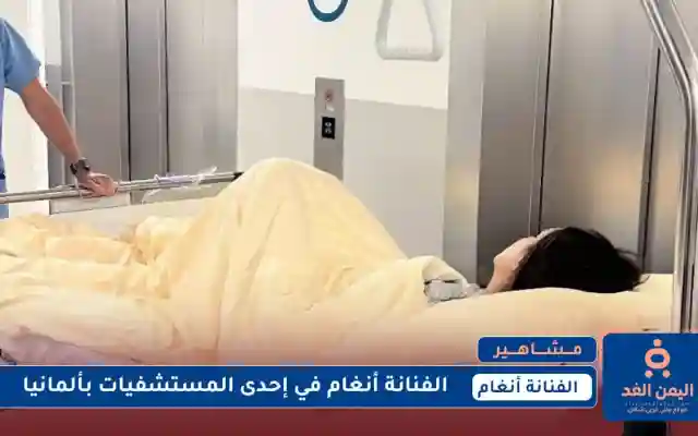 صور الفنانة أنغام على سيرير المرض في ألمانيا