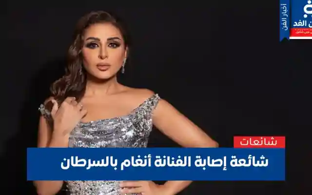 شائعة إصابة أنغام بسرطان الثدي وحالتها الصحية