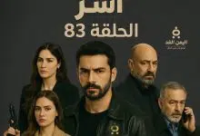 مسلسل آسر الحلقة 83