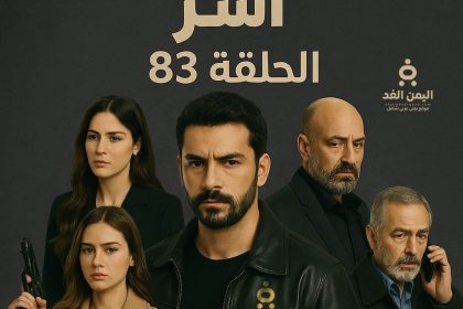 مسلسل آسر الحلقة 83