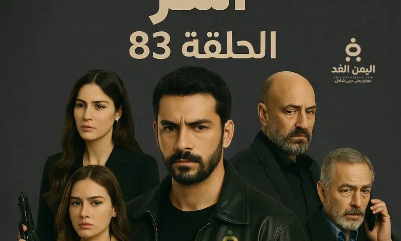 مسلسل آسر الحلقة 83