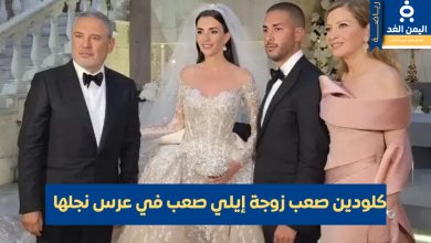 خلال عرس نجلها من هي كلودين صعب زوجة إيلي صعب | alyemenalghad.news