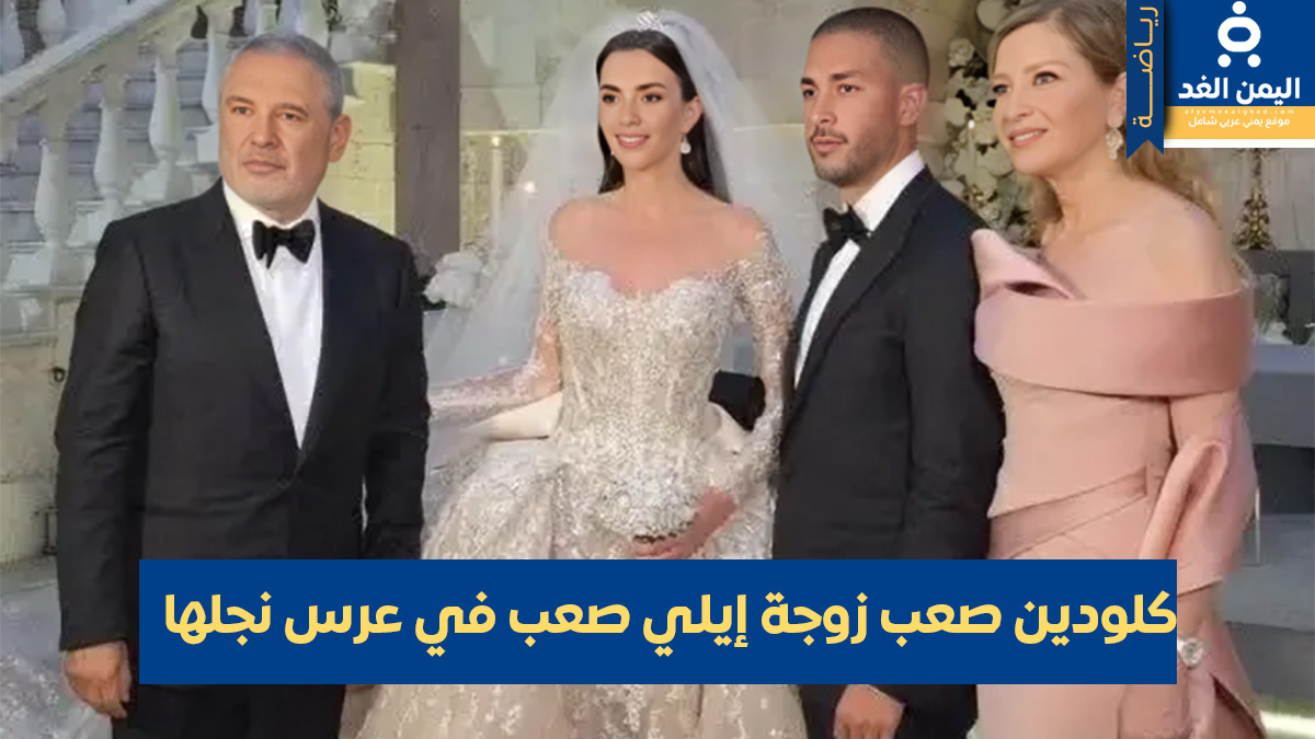 خلال عرس نجلها من هي كلودين صعب زوجة إيلي صعب | alyemenalghad.news